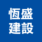 恆盛建設股份有限公司,台北建設經營停車場經營