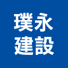璞永建設股份有限公司,中山區