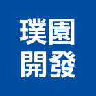 璞園建築團隊,台北建築師事務所