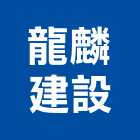 龍麟建設股份有限公司,台北市信義vista