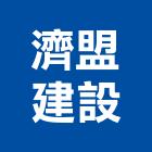 濟盟建設股份有限公司,台北建設經營停車場經營