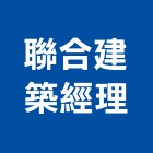 聯合建築經理股份有限公司,台中市台中建築用玻璃玻璃,玻璃帷幕,玻璃屋,膠合玻璃