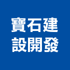 寶石建設開發股份有限公司,君品