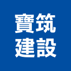 寶筑建設股份有限公司,新北建設開發