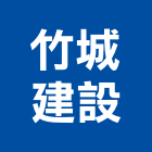 竹城建設股份有限公司,台北參與建案