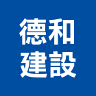 德和建設股份有限公司,台北建設經營停車場經營