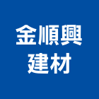 金順興建材有限公司,台北裝潢建材建材行,綠建材,防火建材,金屬建材