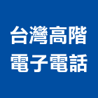 台灣高階電子電話股份有限公司,台北電子變壓器電子變壓器,高低壓變壓器,馬達變壓器,電子式變壓器
