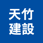 天竹建設有限公司,10號