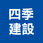 四季建設有限公司,新竹縣10004
