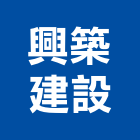 興築建設股份有限公司,新竹市建案建案公設