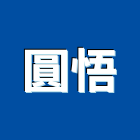 圓悟企業有限公司,地工織物地工織布,地工材料,接地工程