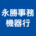 永勝事務機器行,事務機器機器五金,機器包通,機器粉光,機器搬移