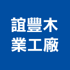 誼豐木業工廠,壁材石材壁材,金屬外壁材,藝術壁材