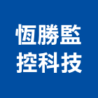 恆勝監控科技股份有限公司,門禁管門禁,門禁管制,門禁刷卡,門禁管理