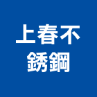 上春不銹鋼有限公司,桃園不銹鋼玻璃玻璃,玻璃帷幕,玻璃屋,膠合玻璃