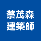 蔡茂森建築師事務所,台北建築師事務所