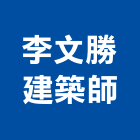 李文勝建築師事務所,台北建築師事務所