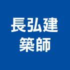 長弘建築師事務所,桃園建築管理工程管理,物業管理,大樓管理,安全管理