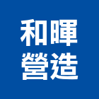 和暉營造有限公司,台南市營造營造業