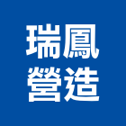 瑞鳳營造有限公司,高雄營造承攬