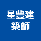 星豐建築師事務所,新北建築工程景觀工程,道路工程,工程告示牌,油漆工程