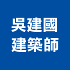 吳建國建築師事務所,台南參與建案
