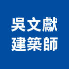 吳文獻建築師事務所,參與建案