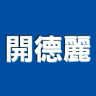 開德麗企業有限公司,物流物流輸送設備,物流台車製,倉儲物流,物流中心