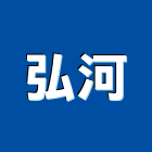 弘河實業有限公司,台北市進口日式裝潢進口,進口合板,進口馬桶,玻璃進口