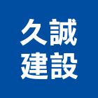 久誠建設股份有限公司,台南市建案參與建案,建案公設