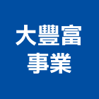 大豐富事業股份有限公司,台南市皇邑