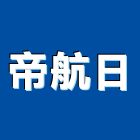 帝航日有限公司,台北玻璃隔熱紙大樓隔熱紙,玻璃隔熱紙,汽車隔熱紙,建築隔熱紙