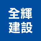 全輝建設有限公司,台南建案