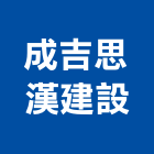 成吉思漢建設有限公司,台南市建設桂林園建設,澄都建設,嘉兆建設,昶立建設