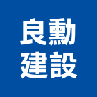 良勳建設有限公司,台南參與建案