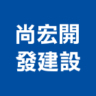 尚宏開發建設有限公司,台南市建案參與建案,建案公設