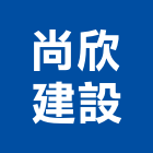 尚欣建設股份有限公司,台南建案