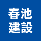 春池建設有限公司,台南參與建案