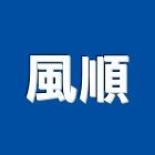 風順企業社,冷卻水塔不銹鋼水塔,水塔清洗,水塔過濾器,清洗水塔