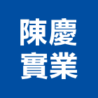 陳慶實業股份有限公司,台南市建案參與建案,建案公設