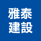 雅泰建設股份有限公司,極品