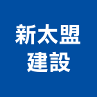 新太盟建設股份有限公司,台南參與建案