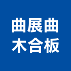曲展曲木合板有限公司,彰化縣合板進口合板,馬來進口合板,合板進出口,印尼進口合板