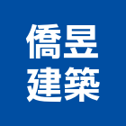 僑昱建築股份有限公司,台南建築板材地板材,鋼鐵板材,防火板材,金屬板材