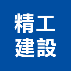精工建設有限公司,台南建案