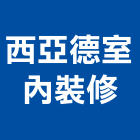 西亞德室內裝修有限公司,高雄泥作工程景觀工程,道路工程,工程告示牌,油漆工程