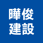 曄俊建設有限公司,台南市建案參與建案,建案公設