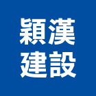 穎漢建設股份有限公司,台南參與建案