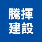 騰揮建設股份有限公司,方念石山